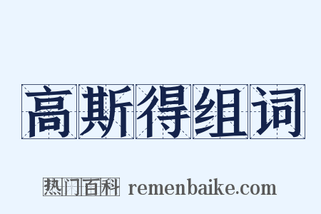 高斯得组词是什么意思的图片